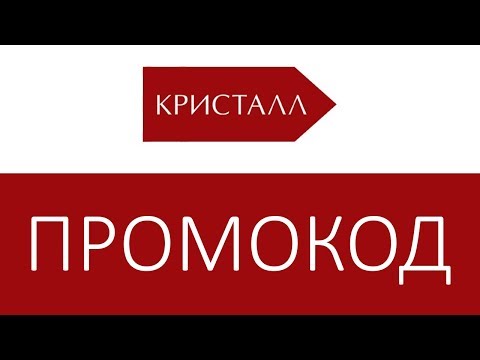 Акции Магазина Кристалл Акции Магазина Кристалл