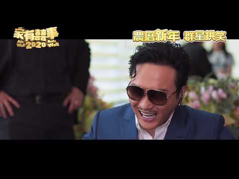 《家有囍事2020》預告片：官方預告
