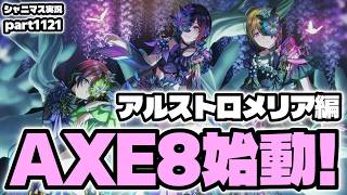 【AXE8鑑賞】アイドルマスターシャイニーカラーズ 実況プレイpart1121【シャニマス・シャニソン】