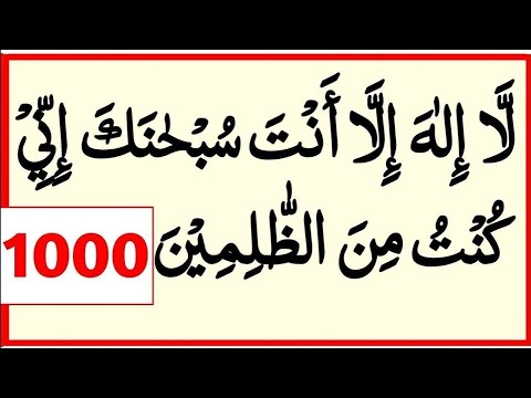 La ilaha illa anta subhanaka inni kuntu minaz zalimin 1000x _ Ayat e kareema 1000 times _Ayat karima