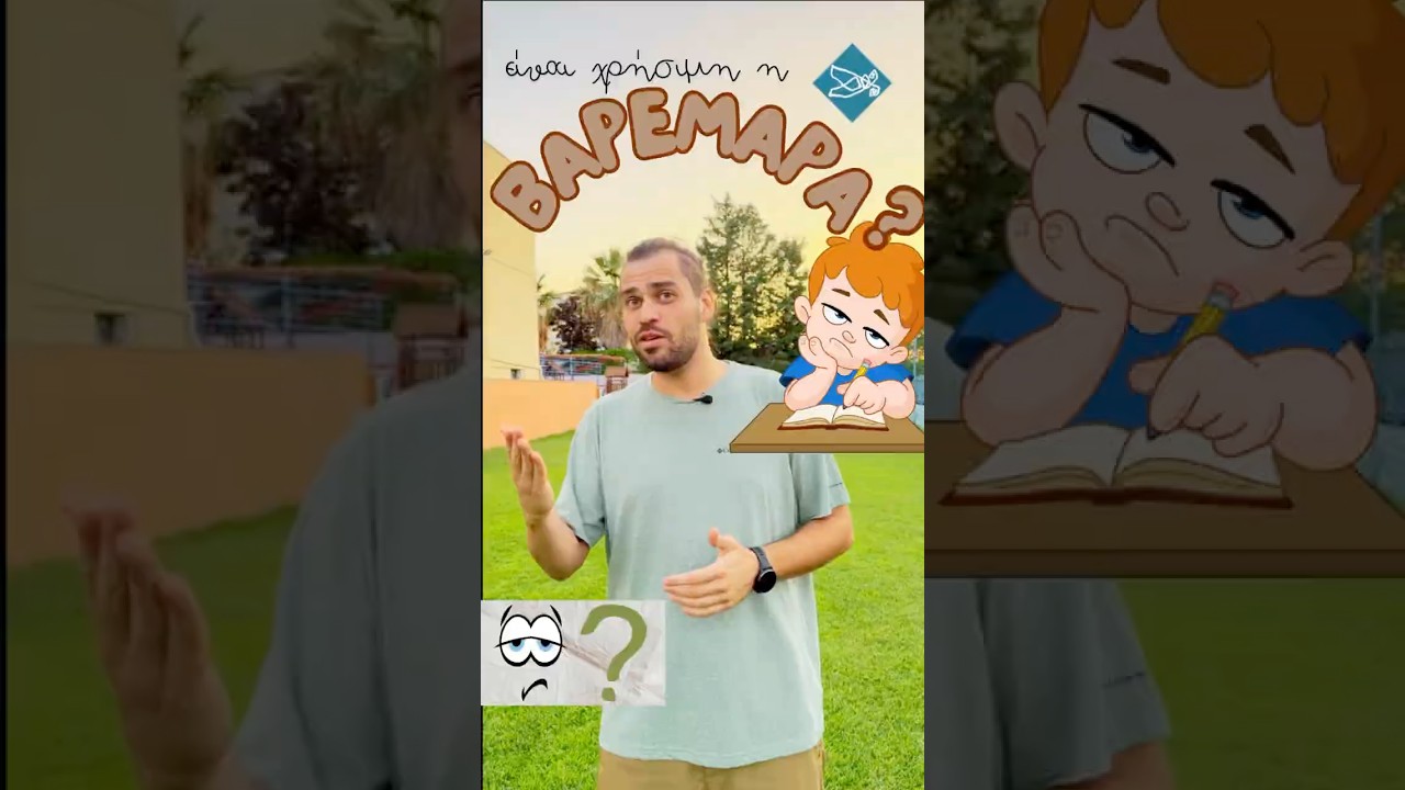 🧐«Είναι χρήσιμη η βαρεμάρα;»