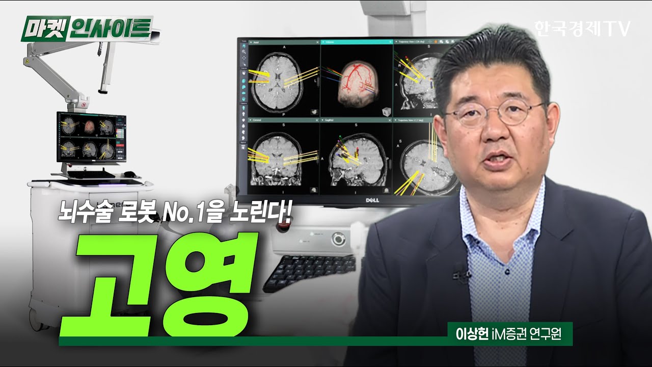 뇌수술 로봇 No.1을 노린다! 고영 (이상헌) / 스몰캡 인사이트 / 한국경제TV