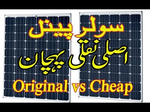 Expensive original solar panel vs Cheap Solar Panel detail in Urdu Hindi Video
