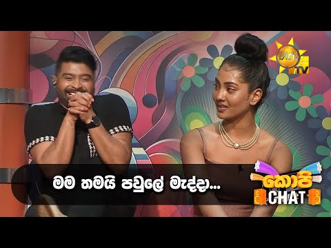 මම තමයි පවුලේ මැද්දා... | Copy Chat