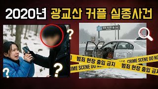 Download lagu 2020년 수원 광교산 커플 실종사건 | 23일 만에 밝혀진 충격적 진실 | 실제사건 | 실화 mp3
