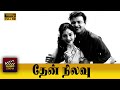 Thennilavu Full Tamil Movie HD Gemini Ganesan Vyjayanthimala