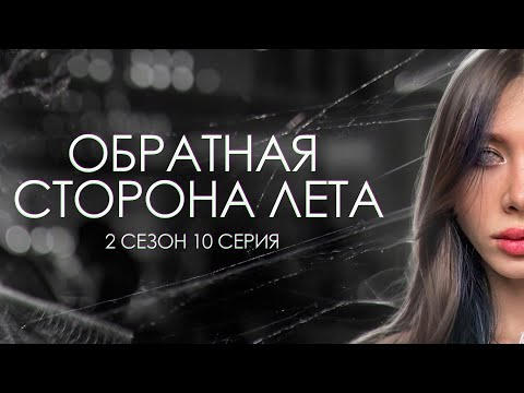 ОБРАТНАЯ СТОРОНА ЛЕТА / ФИНАЛ / 2 сезон / Лиза Мели