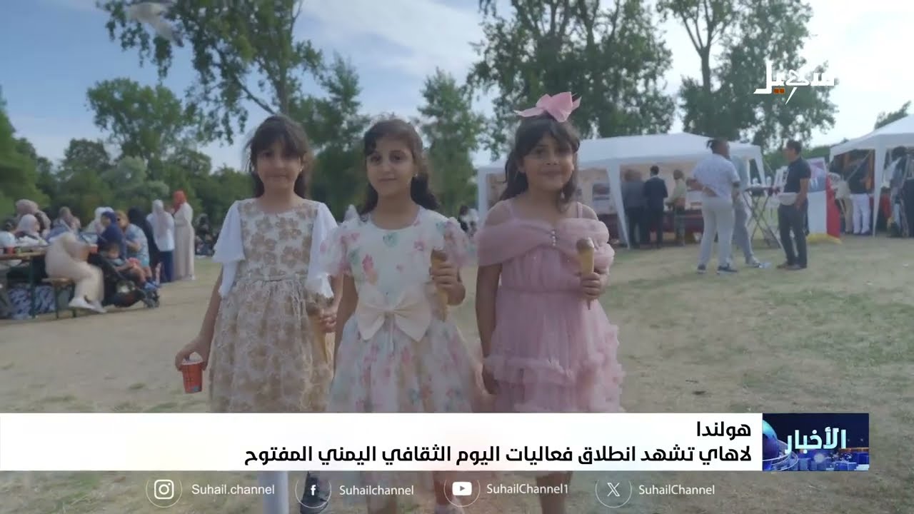 لاهاي تشهد انطلاق فعاليات اليوم الثقافي اليمني المفتوح