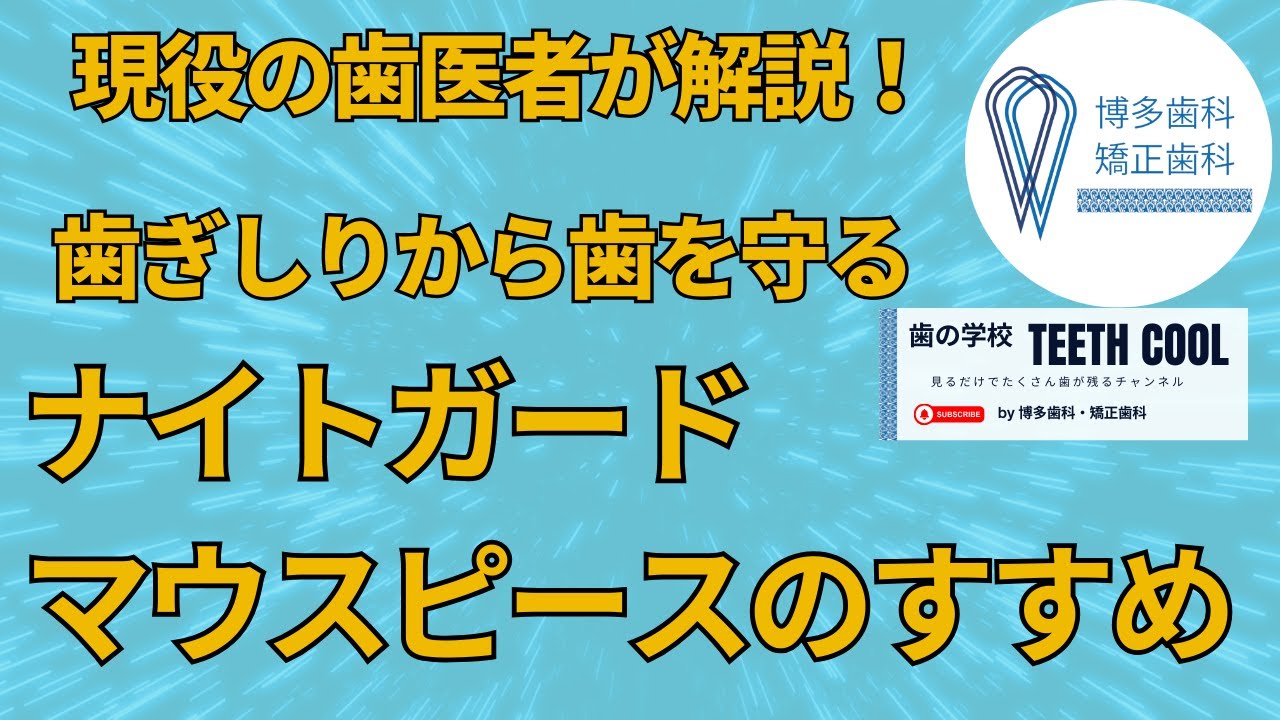 マウスピースって本当に必要？歯医者が教える秘密