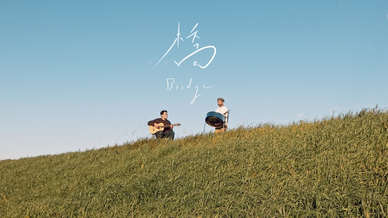 Paniyolo + Akio Watanabe - 橋 -Bridge-
