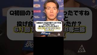「初回が悔やまれる1失点だった」山本由伸が語る！ドジャースVSブレーブス