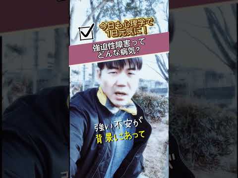 心身マネジメント学科 『強迫性障害ってどんな病気？』# 今日も心理学で１日元気に #メンタルヘルスマネジメント検定 #強迫性障害 #強迫思考 #強迫行動 #不安 #カウンセリング #誤学習 #精神疾患 #神経症