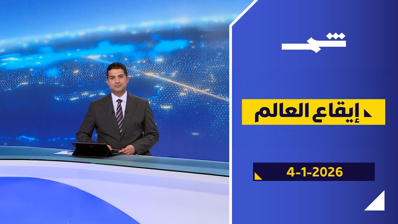 فيديو | مادورو رهنُ الاحتجاز… وبريطانيا تشنّ غاراتٍ في سوريا