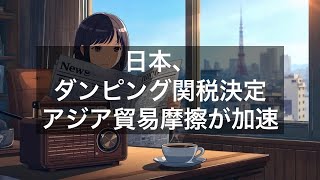 日本、中国・台湾ステンレス鋼にダンピング関税決定／アジア貿易摩擦が加速【2026年6月20日】