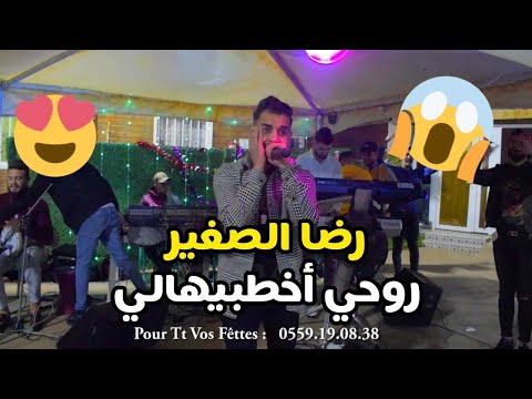 الاغنية المنتظرة رضا الصغير💯 يغني في حفل صديقه❤️ العازف شفيق LV 😱 ميمتي روحي أخطبيها 😍 Reda sghir