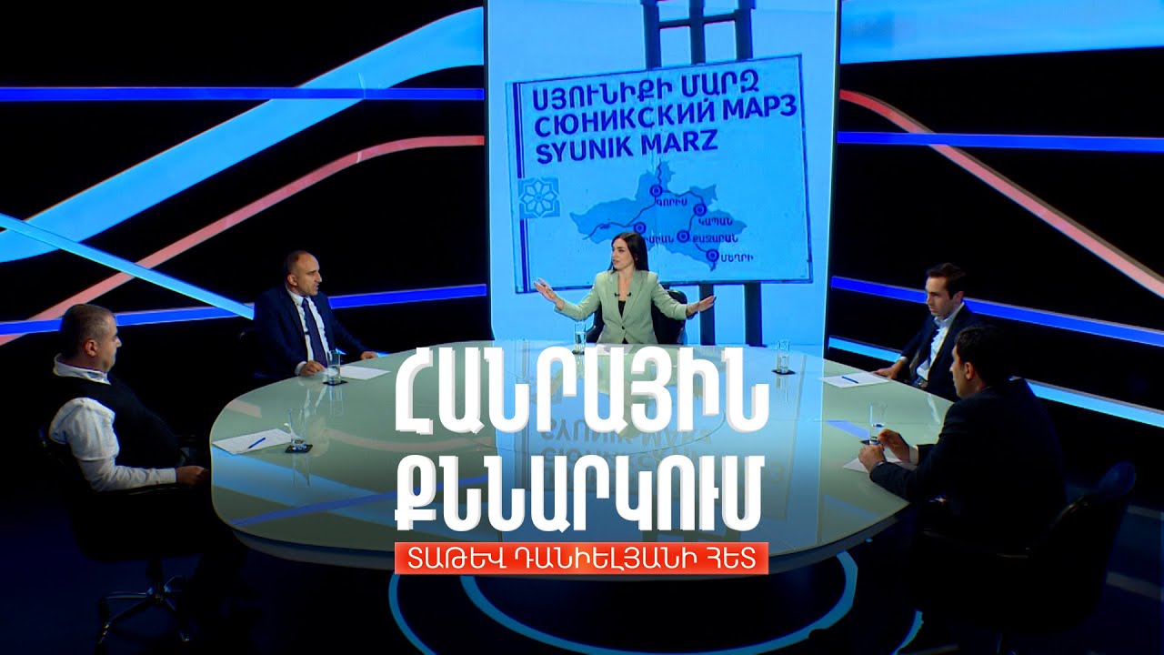 Սյունիքը, Իրանը, Ֆրանսիան ու Ռուսաստանը. Հանրային քննարկում Տաթև Դանիելյանի հետ
