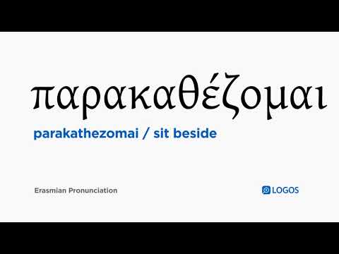 How to pronounce Parakathezomai in Biblical Greek - (παρακαθέζομαι / sit beside)