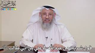 17 - قول شريك بن عبدالله في علي بن أبي طالب رضي الله عنه - عثمان الخميس