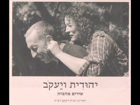 יהודית רביץ ויעקב רביץ - ניגונים