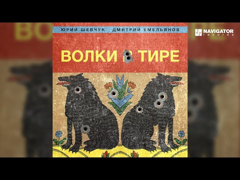 Юрий Шевчук, Дмитрий Емельянов – Надежда (Аудио)
