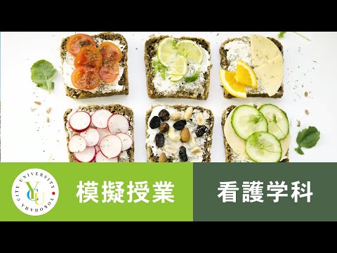 横浜市立大学 ONLINE オープンキャンパス 2021 | 模擬授業 | 看護学科：看護栄養学～スポーツとリハビリテーション～