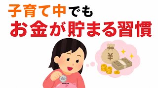 【保育士の本音】ちょっとの工夫でお金が貯まる子育て習慣10選