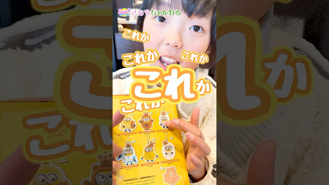 【ミニオン】ボブ+ティム ブラインドボックス開封♪ #shorts