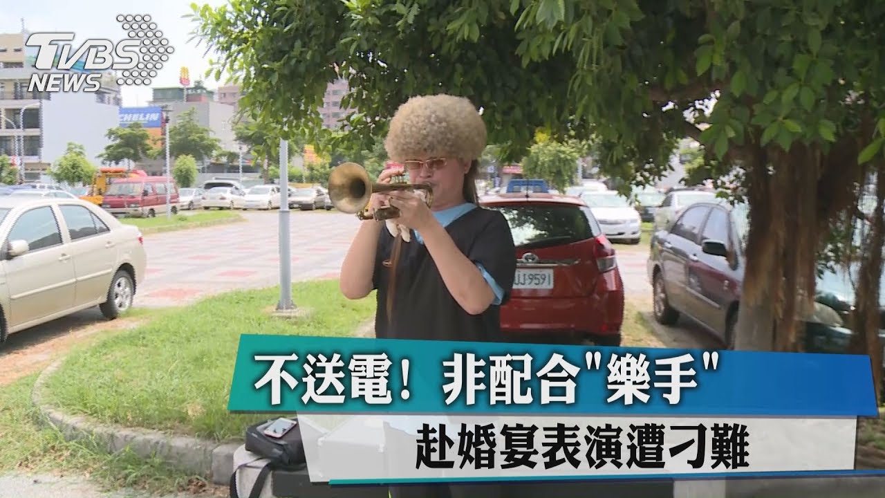 不送電！非配合「樂手」　赴婚宴表演遭刁難