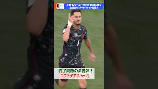 「南アフリカ×カナダ」いよいよ決勝トーナメント！後半アディショナルタイムに劇的展開が▼NHK ONEでフルマッチ＆2分ハイライト配信中！FIFAワールドカップ2026 | NHK | #shorts