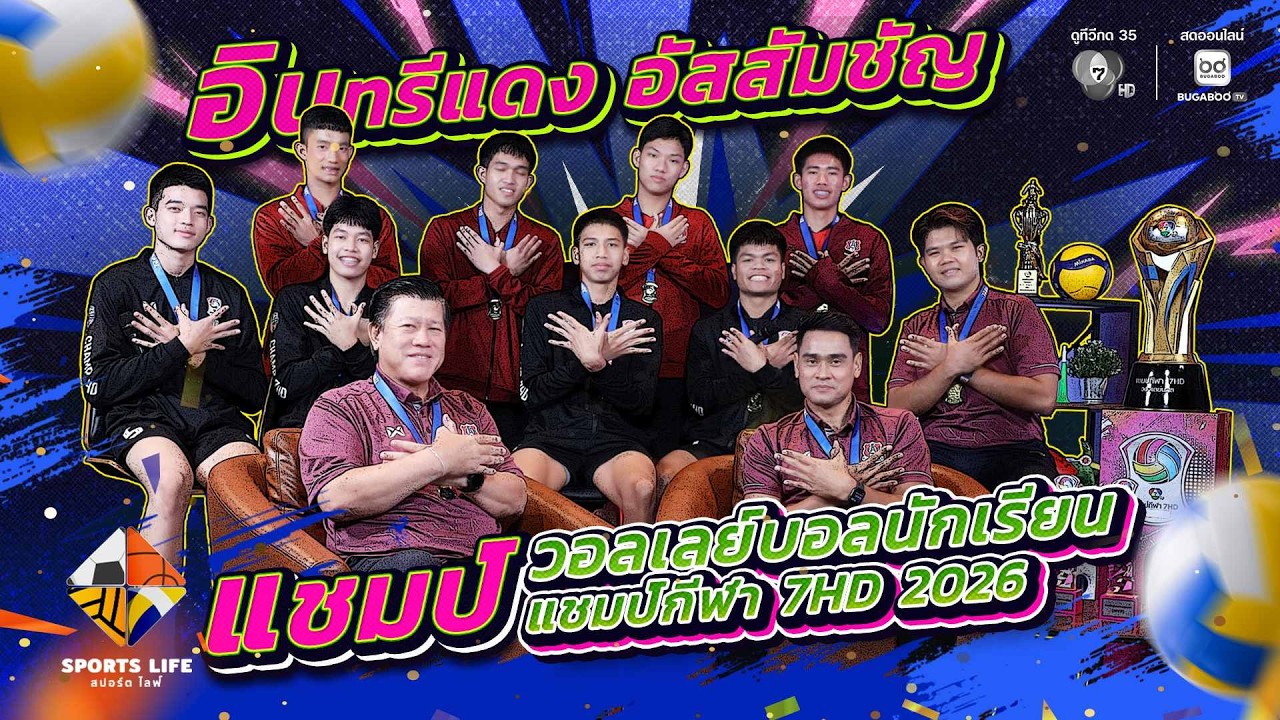 SPORTS LIFE | อินทรีแดง อัสสัมชัญ แชมป์ วอลเลย์บอลนักเรียน