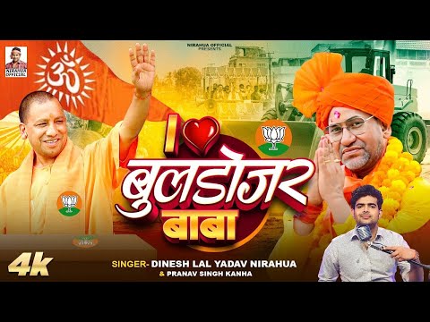VIDEO | आई लव बुलडोजर बाबा | I Love Bulldozer Baba Song | Dinesh Lal Yadav  Nirahua | Yogi Baba |