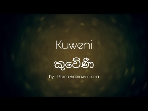 Kuweni Lyrics | කුවේණී