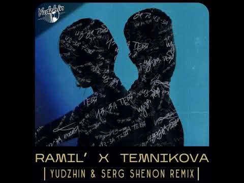 Ramil & Елена Темникова - Из-за тебя (Yudzhin & Serg Shenon Remix)