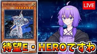 やっぱりE・HEROが最高ですわ！！【遊戯王デュエルリンクス４０７/生放送】