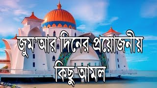 jumar namaz I জুমু'র দিনের প্রয়োজনীয় কিছু আমল