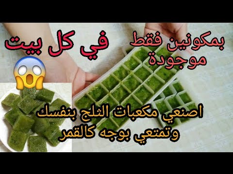 مكعبات الثلج بالخيار لبشرة نظرة مشدودة تساعد على سد المسام,تخفيف التجاعيد وإزالة الهالات السوداء???? هنا hana