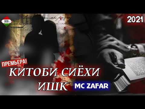 Mc ZaFaR - КИТОБИ СИЁХИ ИШК