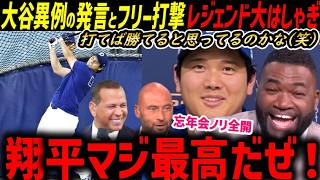 大谷翔平、デーブ・ロバーツへの衝撃メッセージ＆フリー打撃１５０ｍ弾にオルティズ・ジーター・Aロッド大盛り上がり「ボンボンボン！最高だぜ！」【海外の反応/ドジャース/MLB】