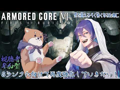 【AC6 /steam版】シングル力向上の為力を貸してくれ!#参加型#初見歓迎