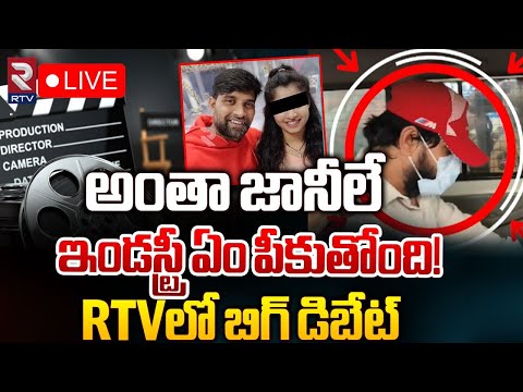 అంతా జానీలే ఇండస్ట్రీ ఏం పీకుతోంది! | Big Debate On Choreographer Jani Master Case | RTV