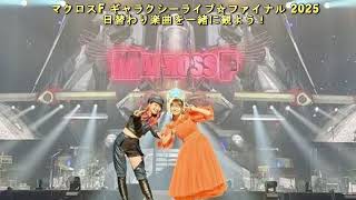 「マクロスF ギャラクシーライブ☆ファイナル 2025」の日替わり楽曲を一緒に観よう！
