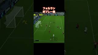 【ディエゴ・フォルラン】好プレー集#efootball2024 #イーフト #フォルラン#ゴール集 #サッカー