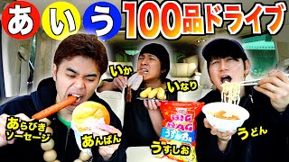 そこで割る？ - 【無限ドライブ】「あ.い.う」で始まる食べ物"100品"食べ終わるまで帰れない大食いドライブ！！