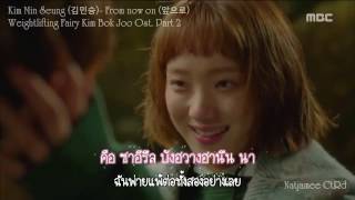 [KARAOKE/THAISUB] Kim Min Seung (김민승) - From now on (Weightlifting Fairy Kim Bok Joo OST.) MV