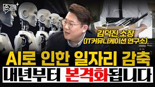 AI로 인한 일자리 감축 내년부터 본격화됩니다 - 김덕진 IT커뮤니케이션 연구소 소장