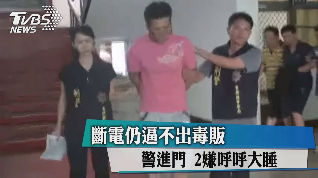 斷電仍逼不出毒販 警進門2嫌呼呼大睡