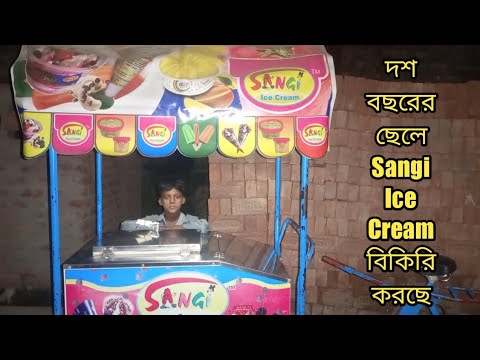 দশ বছরের ছেলে #Sangi_Ice_Cream বিকিরি করছে Malda😢দশ বছরের ছেলে #Sangi_Ice_Cream বিকিরি করছে Malda