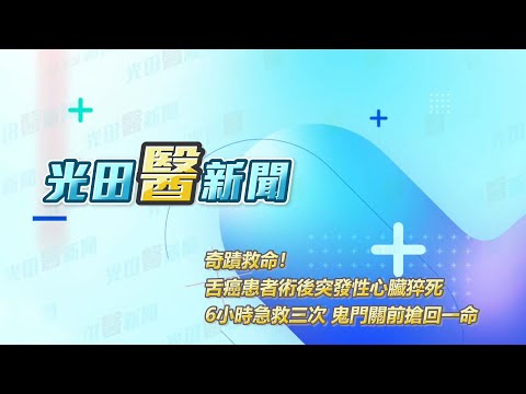 <p><span style="background-color:rgba(0,0,0,0.05);color:rgb(19,19,19);font-size:14px;">51歲舌癌患者術後突發性心臟猝死，</span></p><p><span style="background-color:rgba(0,0,0,0.05);color:rgb(19,19,19);font-size:14px;">6小時內歷經3次急救，醫療團隊秉著救人天職全力搶救，</span></p><p><span style="background-color:rgba(0,0,0,0.05);color:rgb(19,19,19);font-size:14px;">將近10位醫護聯手施行高級心臟救命術（ACLS），</span></p><p><span style="background-color:rgba(0,0,0,0.05);color:rgb(19,19,19);font-size:14px;">最後一次在急救60分鐘後，才有生命跡象，</span></p><p><span style="background-color:rgba(0,0,0,0.05);color:rgb(19,19,19);font-size:14px;">清醒後奇蹟似的沒有任何腦損傷。&nbsp;</span></p><p><span style="background-color:rgba(0,0,0,0.05);color:rgb(19,19,19);font-size:14px;">鬼門關前走三回重生，莊先生復健3個月後狀況穩定，</span></p><p><span style="background-color:rgba(0,0,0,0.05);color:rgb(19,19,19);font-size:14px;">特別贈花感謝醫療團隊沒有放棄，將他的命救回來。&nbsp;</span></p><p><a href="https://www.youtube.com/hashtag/%E8%88%8C%E7%99%8C"><span style="background-color:rgba(0,0,0,0.05);color:rgb(6,95,212);font-size:14px;">#舌癌</span></a><span style="background-color:rgba(0,0,0,0.05);color:rgb(19,19,19);font-size:14px;"> </span><a href="https://www.youtube.com/hashtag/%E5%BF%83%E8%87%9F%E5%86%A0%E7%8B%80%E5%8B%95%E8%84%88%E7%97%99%E6%94%A3"><span style="background-color:rgba(0,0,0,0.05);color:rgb(6,95,212);font-size:14px;">#心臟冠狀動脈痙攣</span></a><span style="background-color:rgba(0,0,0,0.05);color:rgb(19,19,19);font-size:14px;"> </span><a href="https://www.youtube.com/hashtag/%E8%91%89%E5%85%8B%E8%86%9C"><span style="background-color:rgba(0,0,0,0.05);color:rgb(6,95,212);font-size:14px;">#葉克膜</span></a><span style="background-color:rgba(0,0,0,0.05);color:rgb(19,19,19);font-size:14px;"> </span><a href="https://www.youtube.com/hashtag/%E6%80%A5%E6%95%91"><span style="background-color:rgba(0,0,0,0.05);color:rgb(6,95,212);font-size:14px;">#急救</span></a><span style="background-color:rgba(0,0,0,0.05);color:rgb(19,19,19);font-size:14px;"> </span><a href="https://www.youtube.com/hashtag/%E6%A4%8D%E7%89%A9%E4%BA%BA"><span style="background-color:rgba(0,0,0,0.05);color:rgb(6,95,212);font-size:14px;">#植物人</span></a><span style="background-color:rgba(0,0,0,0.05);color:rgb(19,19,19);font-size:14px;"> </span><a href="https://www.youtube.com/hashtag/acls"><span style="background-color:rgba(0,0,0,0.05);color:rgb(6,95,212);font-size:14px;">#ACLS</span></a><span style="background-color:rgba(0,0,0,0.05);color:rgb(19,19,19);font-size:14px;">&nbsp;</span><br>&nbsp;</p>