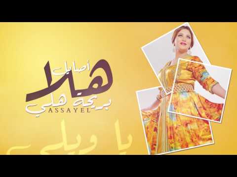 Assayel   اصايل   هلا بريحة هلي
