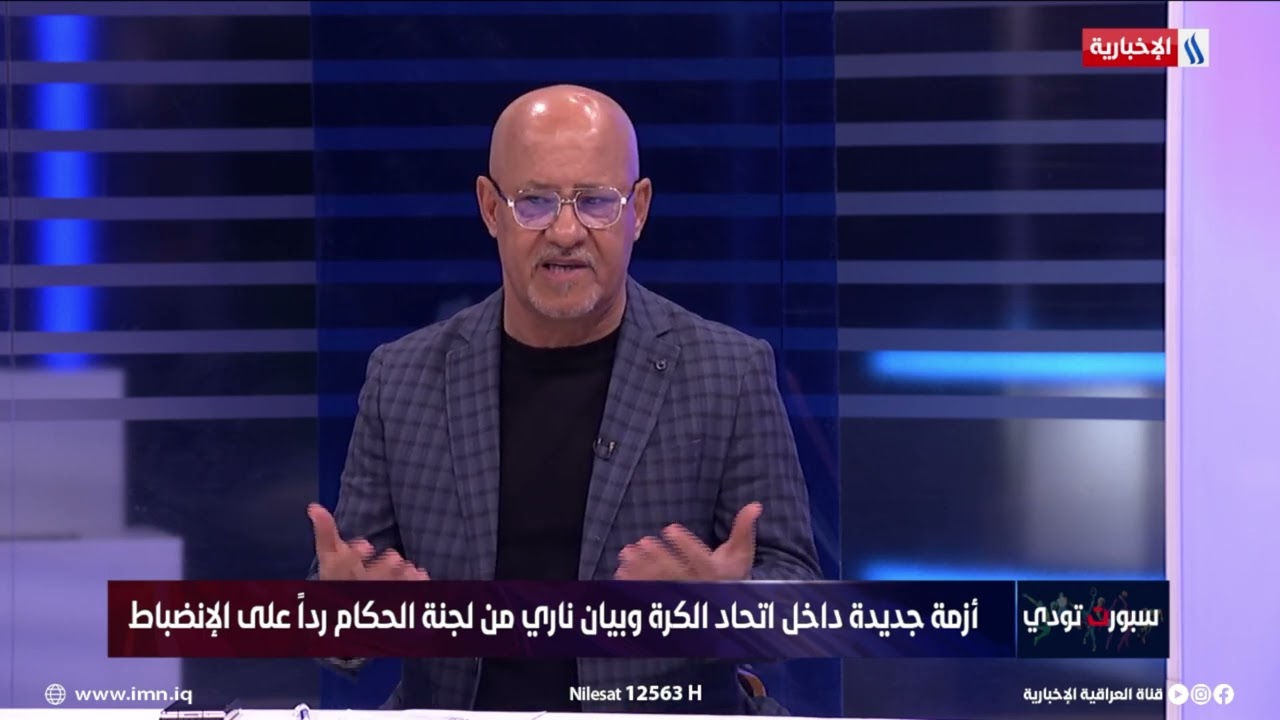فيديو | سعد حافظ: الرياضة العراقية في خطر وذاهبة للمجهول